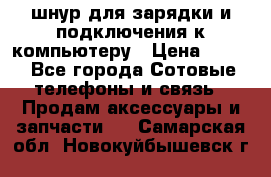 Iphone USB шнур для зарядки и подключения к компьютеру › Цена ­ 150 - Все города Сотовые телефоны и связь » Продам аксессуары и запчасти   . Самарская обл.,Новокуйбышевск г.